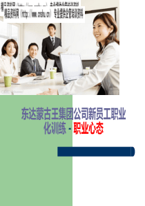 东达蒙古王集团公司新员工职业化训练－职业心态（PPT24页）