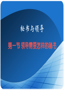 文职秘书培训大全-通用类秘书与领导人际关系培训