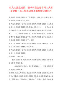 市人大党组成员、秘书长在全省市州人大常委会秘书长工作座谈会上的经验交流材料