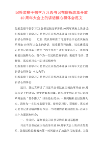 纪检监察干部学习习总书记在庆祝改革开放40周年大会上的讲话稿心得体会范文