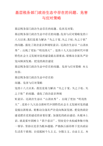 基层税务部门政治生态中存在的问题、危害与应对策略