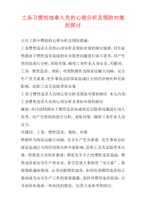 工务习惯性违章人员的心理分析及预防对策的探讨