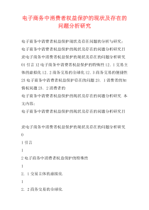 电子商务中消费者权益保护的现状及存在的问题分析研究