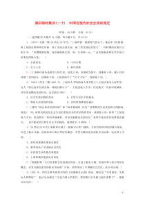 2021高考历史一轮复习 课后限时集训20 中国近现代社会生活的变迁 新人教版