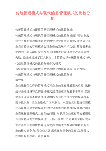 传统管理模式与现代信息管理模式的比较分析