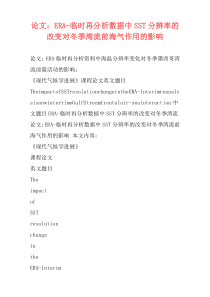 论文：ERA-临时再分析数据中SST分辨率的改变对冬季湾流前海气作用的影响