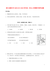 浙江省嘉兴市七校2019-2020学年高一历史上学期期中联考试题