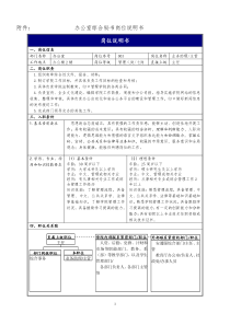 文职秘书类（教育行业）-办公室综合秘书岗位说明书