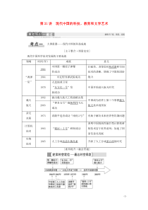 2021高考历史一轮复习 第14单元 古今中外的科学技术与文学艺术 第31讲 现代中国的科技、教育和