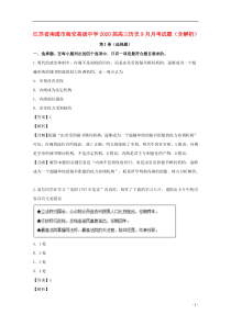 江苏省南通市海安高级中学2020届高三历史9月月考试题（含解析）