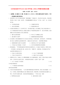 江苏省如皋中学2019-2020学年高二历史上学期阶段测试试题