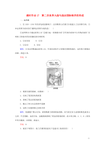 2019-2020学年新教材高中历史 课时作业17 第二次世界大战与战后国际秩序的形成 新人教版必修