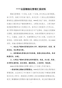 全面精细化管理汇报材料