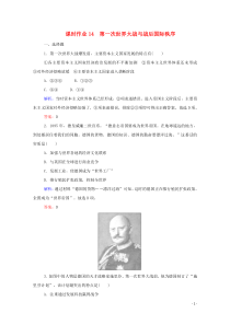 2019-2020学年新教材高中历史 课时作业14 第一次世界大战与战后国际秩序 新人教版必修第二册