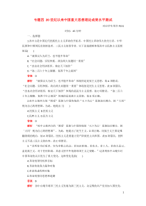 2019-2020学年高中历史 专题四 20世纪以来中国重大思想理论成果水平测试 人民版必修3