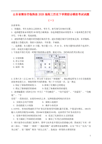 山东省潍坊市临朐县2020届高三历史下学期综合模拟考试试题（一）