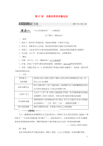 2021高考历史一轮复习 第12单元 西方人文精神的起源及其发展 第27讲 宗教改革和启蒙运动教学案