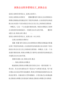 家族企业财务管理论文_家族企业