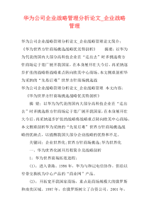 华为公司企业战略管理分析论文_企业战略管理