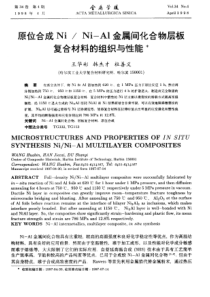 Ni—Al金属间化合物层板复合材料的组织与性能