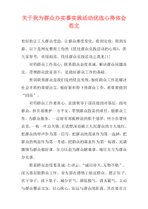 关于我为群众办实事实践活动优选心得体会范文