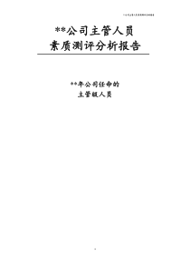 公司主管人员素质测评分析报告（DOC41页）