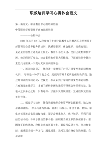 职教培训学习心得体会范文