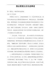 物业管理主任先进事迹