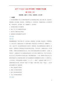 甘肃省白银市会宁县第一中学2019-2020学年高二历史上学期期中试题 文（含解析）