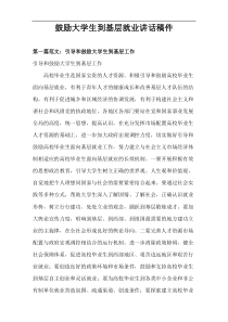 鼓励大学生到基层就业讲话稿件