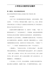 小学校长对教师讲话稿件