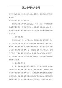 员工公司年终总结