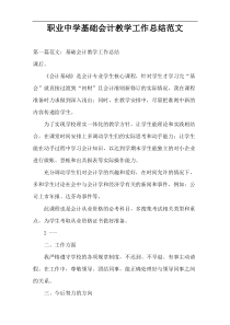 职业中学基础会计教学工作总结范文