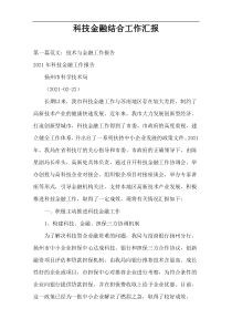 科技金融结合工作汇报