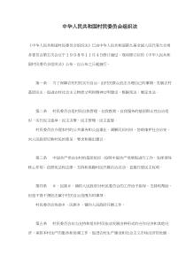 中华人民共和国村民委员会组织法(doc7)