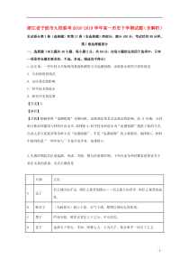 浙江省宁波市九校联考2018-2019学年高一历史下学期试题（含解析）