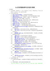 3A住宅性能标准与住宅设计规范