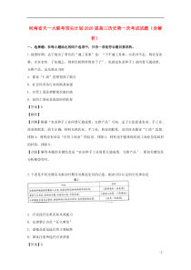 河南省天一大联考顶尖计划2020届高三历史第一次考试试题（含解析）