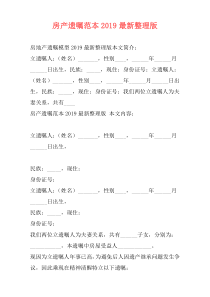 房产遗嘱范本2019最新整理版