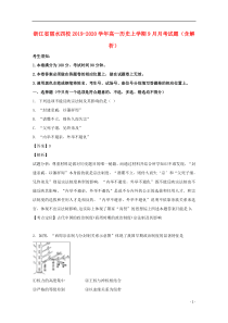 浙江省丽水四校2019-2020学年高一历史上学期9月月考试题（含解析）