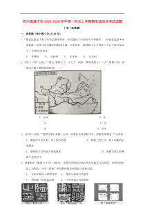 四川省遂宁市2019-2020学年高一历史上学期期末适应性考试试题