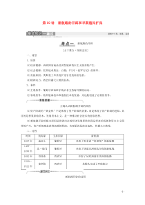 （通史版）2021版高考历史一轮复习 第3部分 第8单元 工业革命前的世界 第22讲 新航路的开辟和