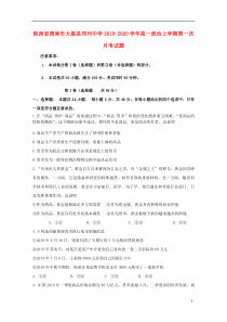 陕西省渭南市大荔县同州中学2019-2020学年高一政治上学期第一次月考试题