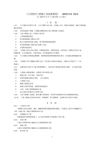 GB50134-2004人民防空工程施工及验收规范