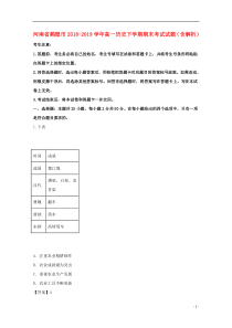 河南省鹤壁市2018-2019学年高一历史下学期期末考试试题（含解析）