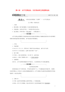 2021新高考历史一轮总复习 模块1 第3单元 内忧外患与中华民族的奋起 第6讲 太平天国运动、辛亥