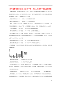 四川省攀枝花市2019-2020学年高一历史上学期教学质量监测试题