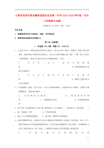 云南省昆明市禄劝彝族苗族自治县第一中学2019-2020学年高一历史上学期期中试题