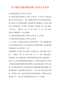 关于做好县级党委巡察工作的几点思考