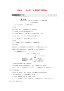 （通史版）2021版高考历史一轮复习 第4部分 第10单元 二战前的世界 第29讲 “自由放任”的美